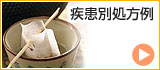 疾患別処方例