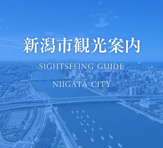 新潟市観光案内【浦野耳鼻咽喉科医院　院長 浦野 正美 監修】